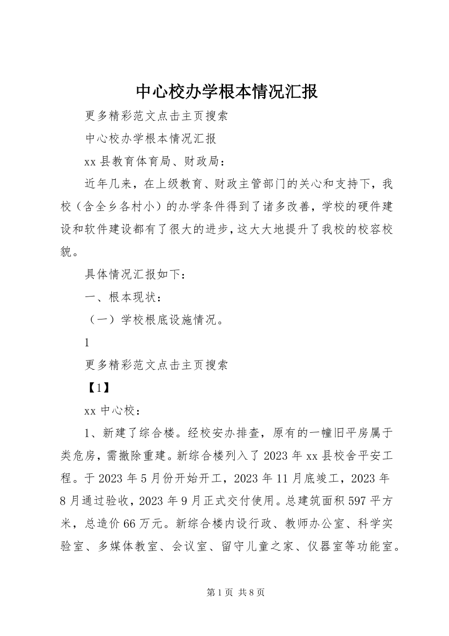 2023年中心校办学基本情况汇报.docx_第1页