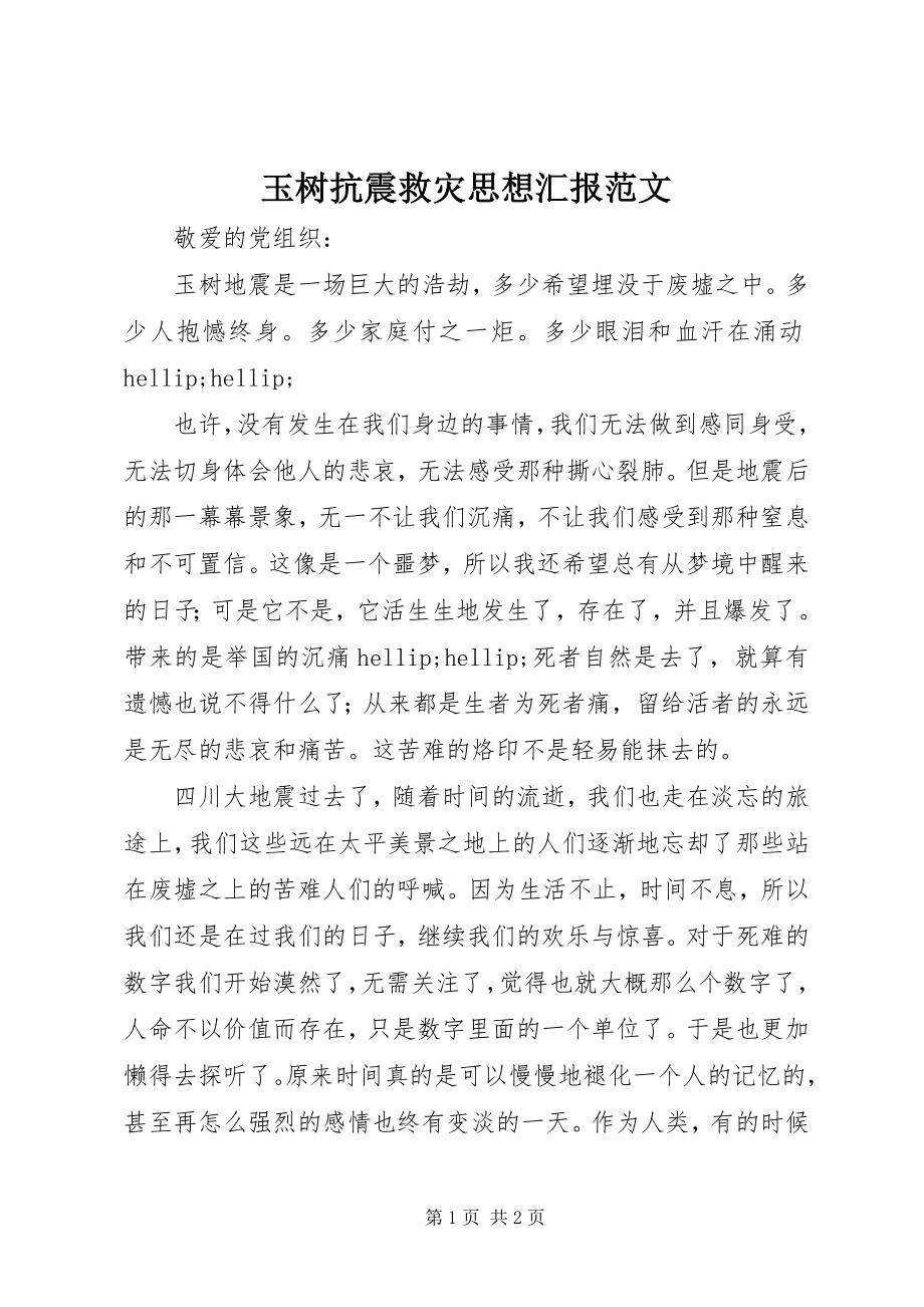 2023年玉树抗震救灾思想汇报.docx_第1页