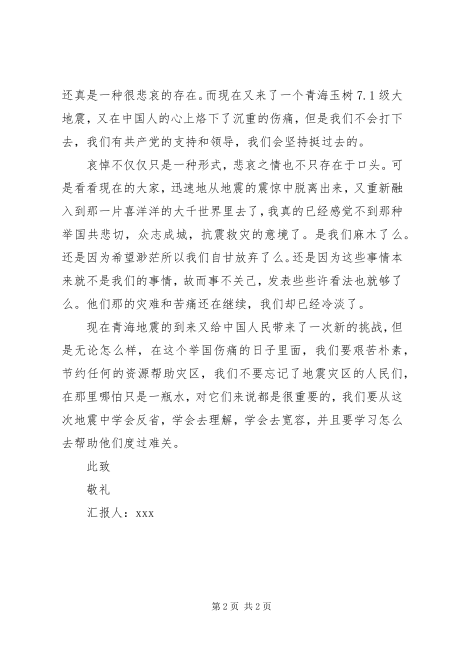 2023年玉树抗震救灾思想汇报.docx_第2页