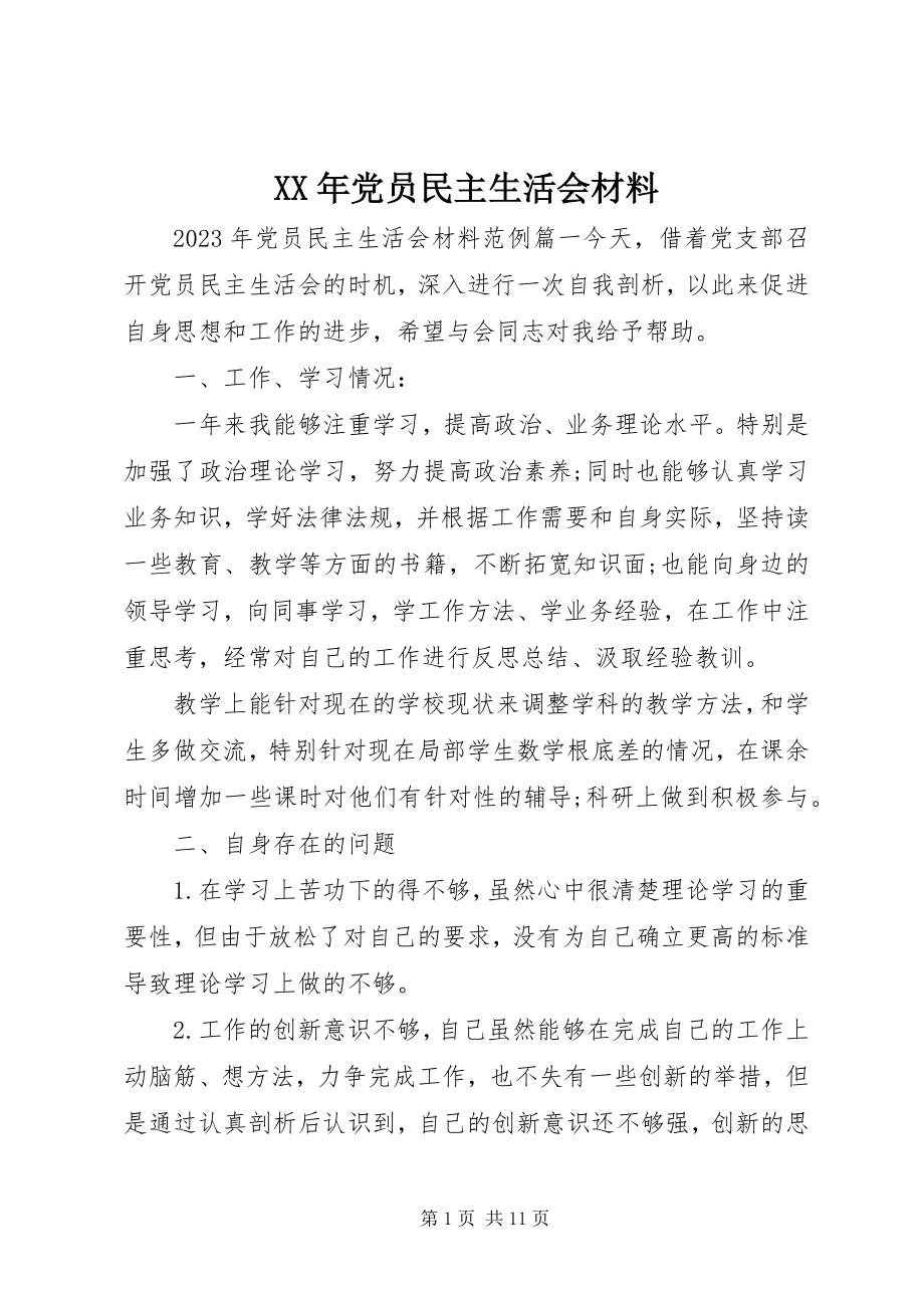 2023年党员民主生活会材料.docx_第1页