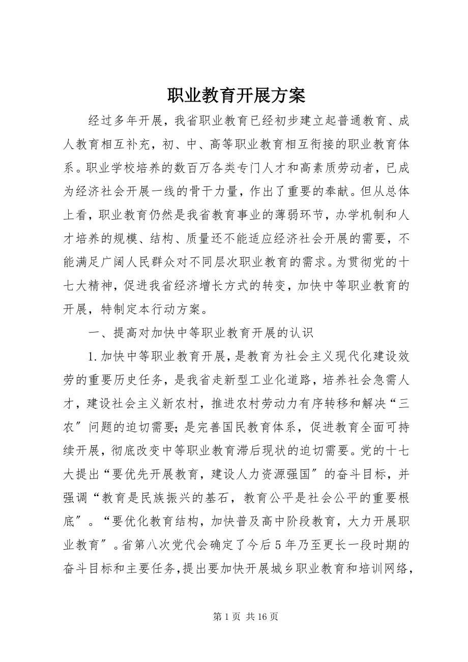 2023年职业教育发展计划.docx_第1页