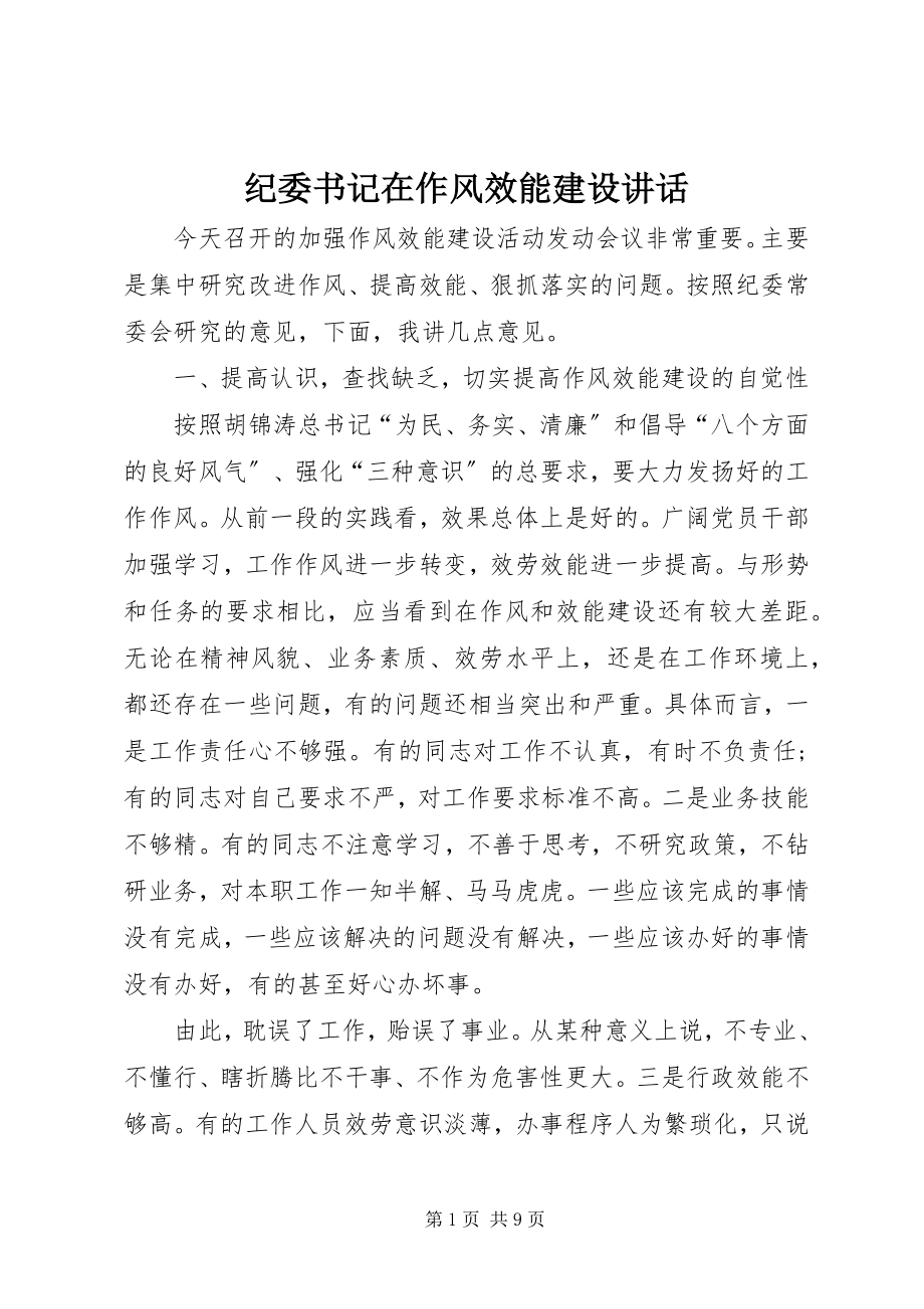 2023年纪委书记在作风效能建设致辞.docx_第1页