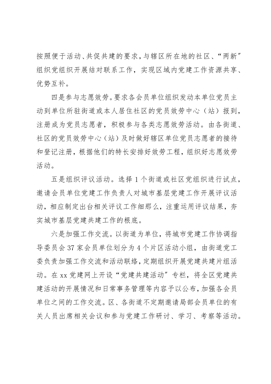 2023年党建工作协调会为平台积极部署党建共建工作.docx_第2页