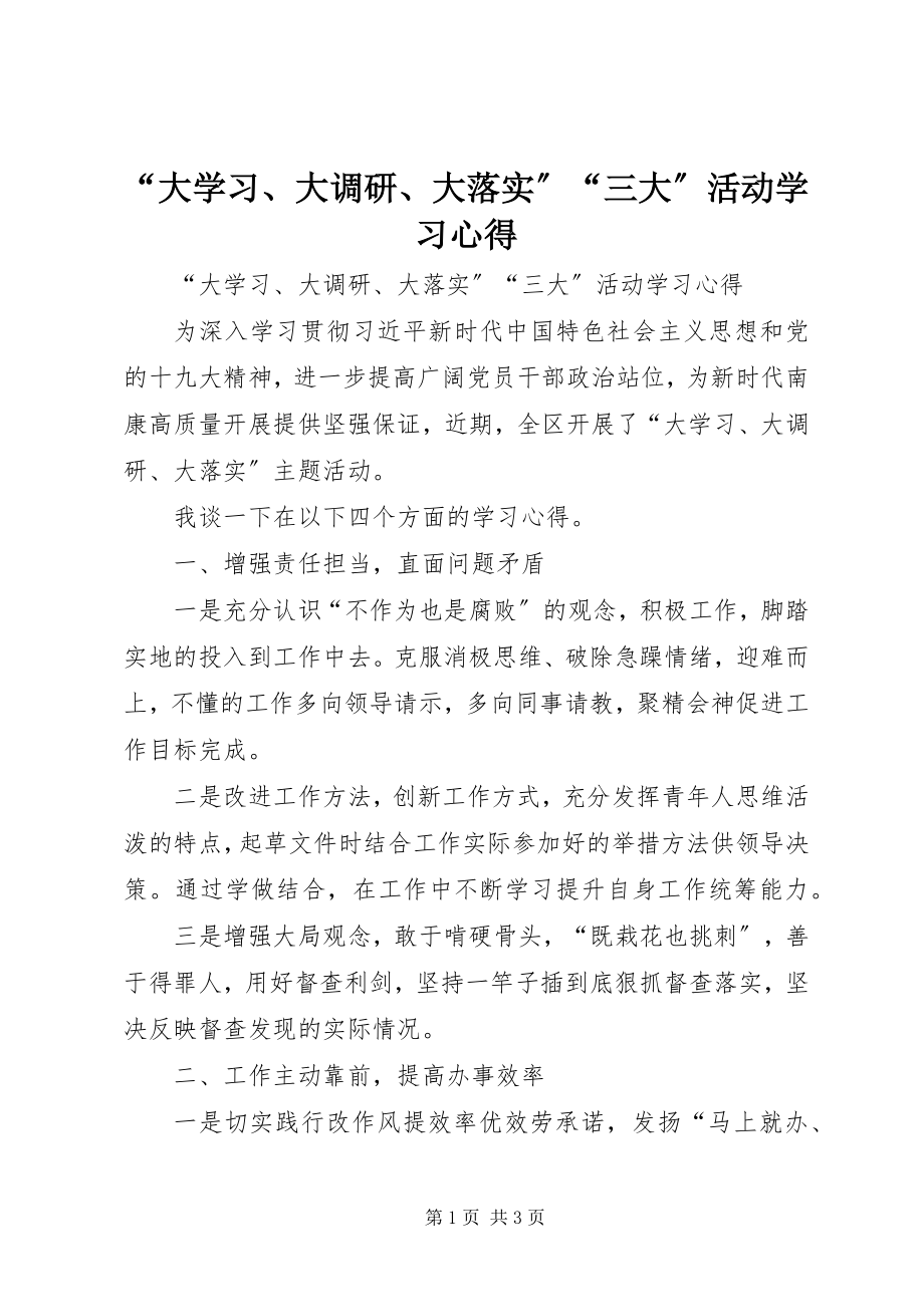 2023年“大学习大调研大落实”“三大”活动学习心得新编.docx_第1页