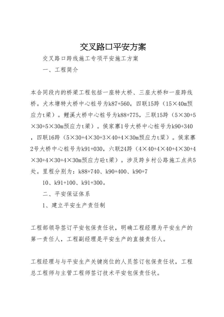 2023年交叉路口安全方案.doc_第1页