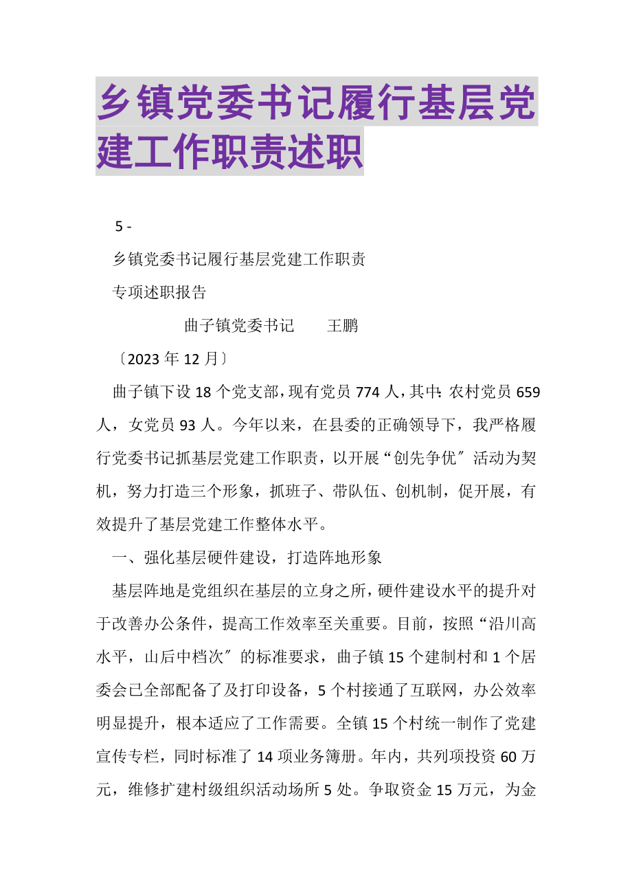 2023年乡镇党委书记履行基层党建工作职责述职.doc_第1页