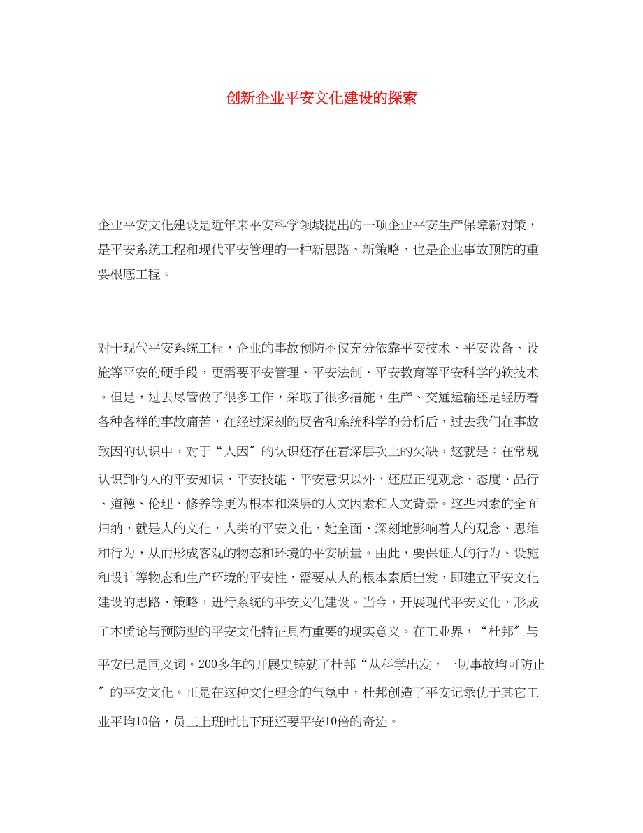 2023年《安全文化》之创新企业安全文化建设的探索.docx_第1页