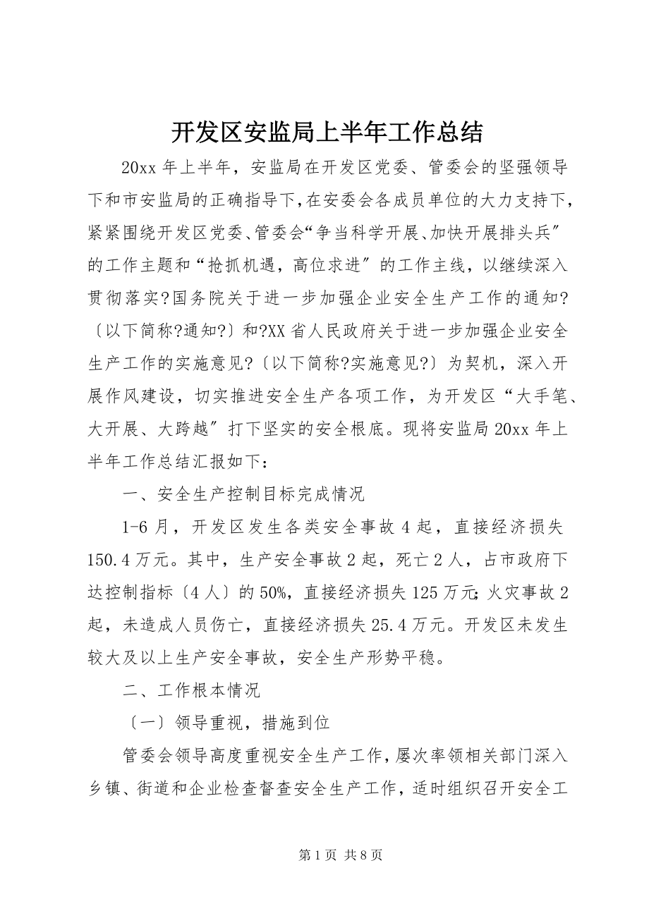 2023年开发区安监局上半年工作总结.docx_第1页