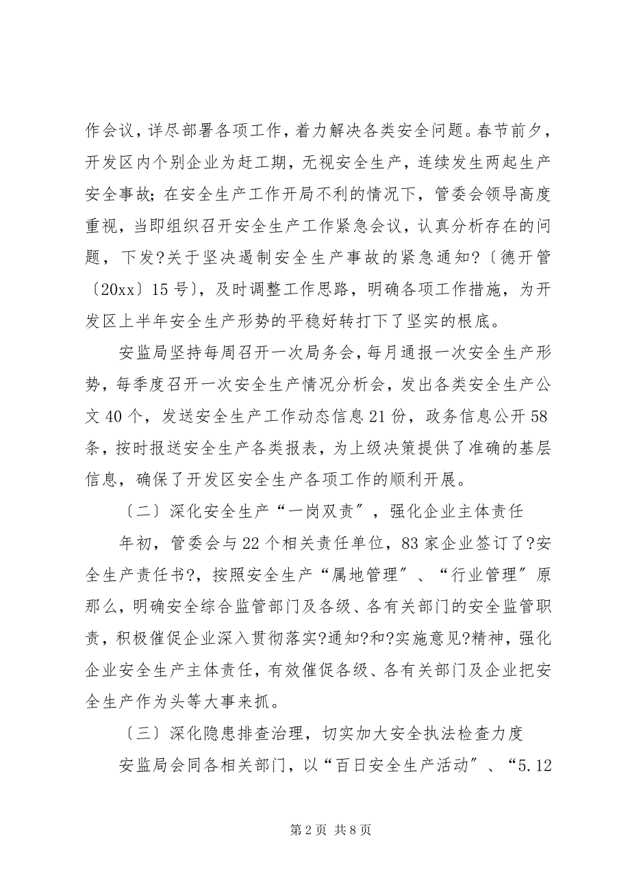 2023年开发区安监局上半年工作总结.docx_第2页