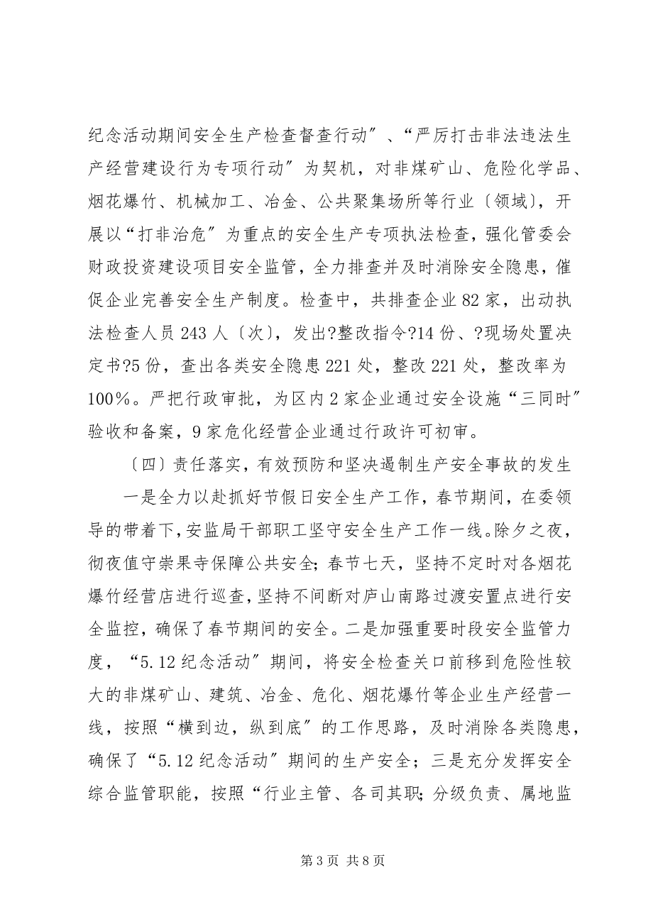 2023年开发区安监局上半年工作总结.docx_第3页