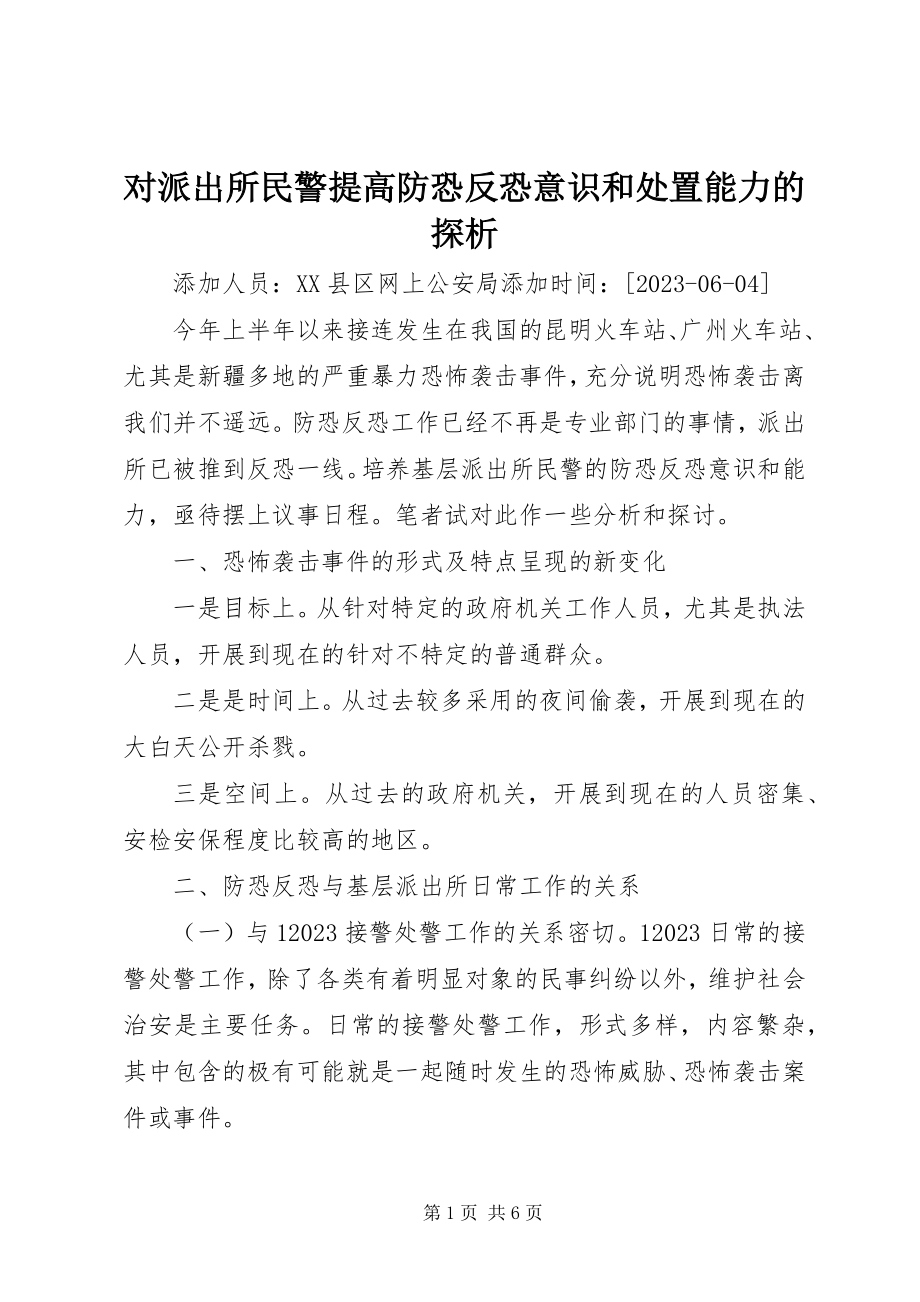 2023年对派出所民警提高防恐反恐意识和处置能力的探析.docx_第1页