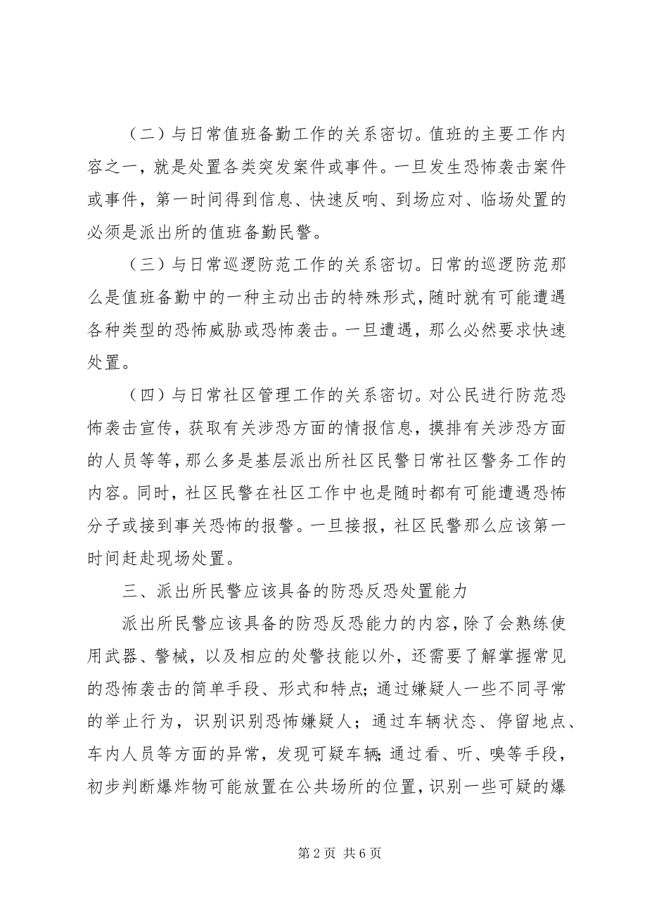 2023年对派出所民警提高防恐反恐意识和处置能力的探析.docx_第2页