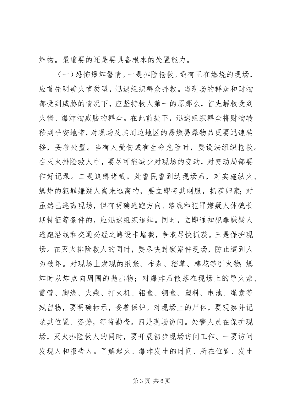 2023年对派出所民警提高防恐反恐意识和处置能力的探析.docx_第3页