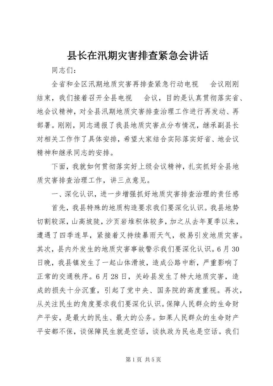 2023年县长在汛期灾害排查紧急会致辞.docx_第1页