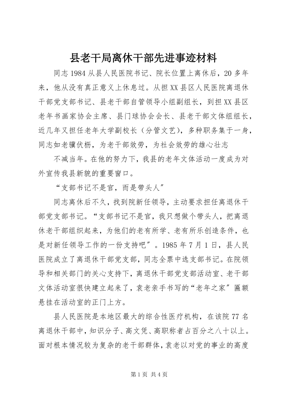 2023年县老干局离休干部先进事迹材料.docx_第1页