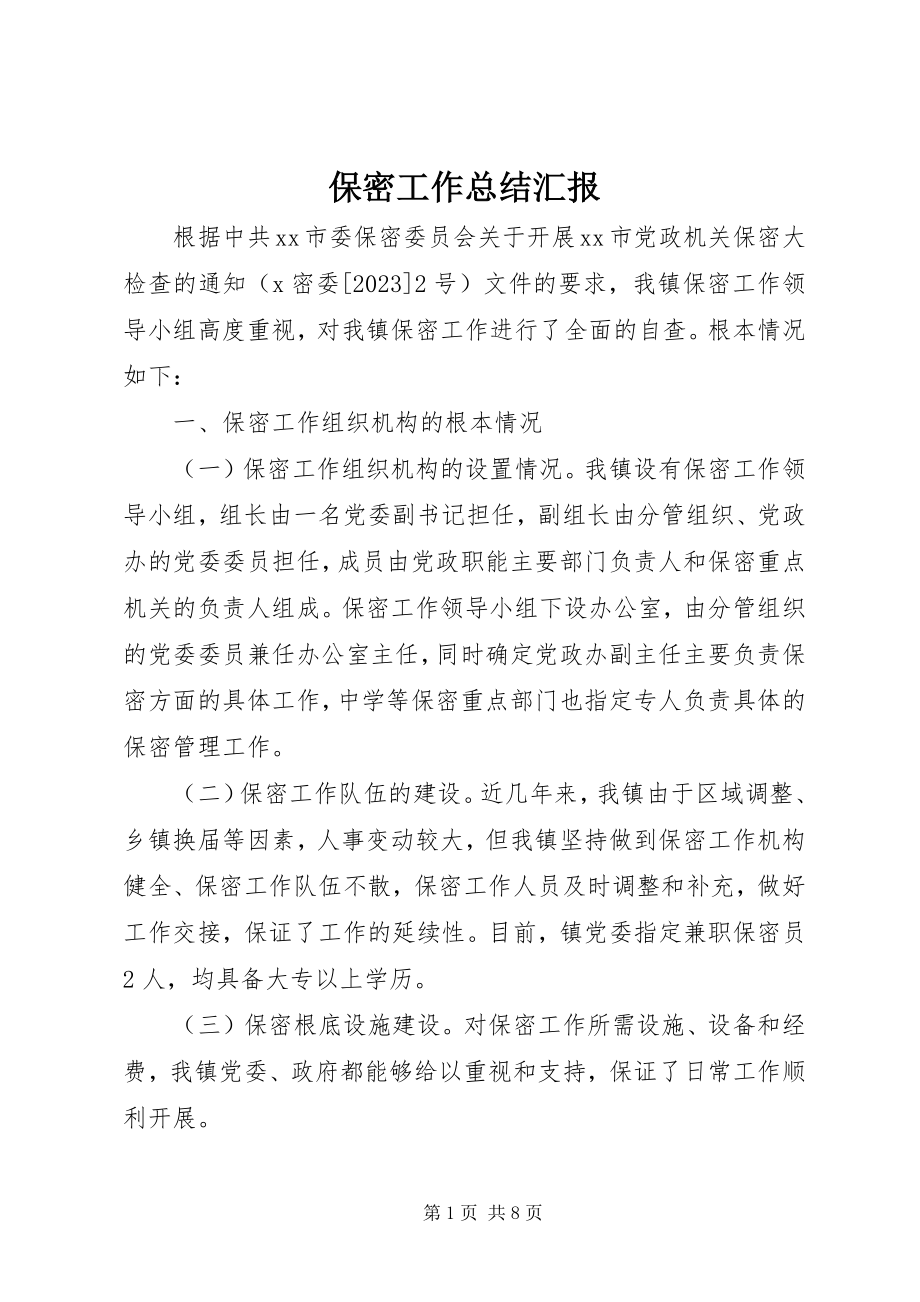 2023年保密工作总结汇报新编.docx_第1页