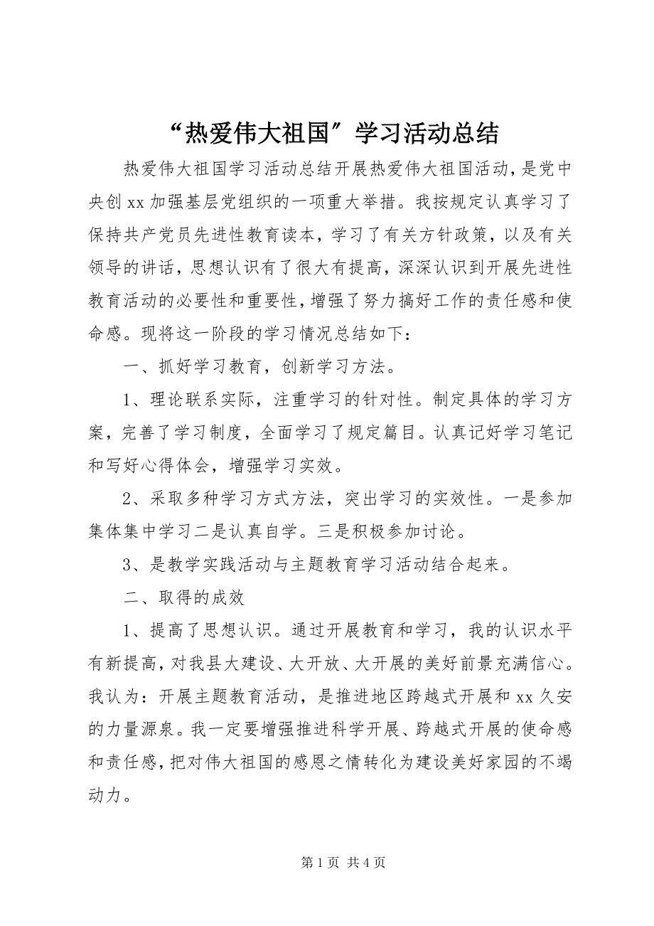 2023年“热爱伟大祖国”学习活动总结新编.docx_第1页