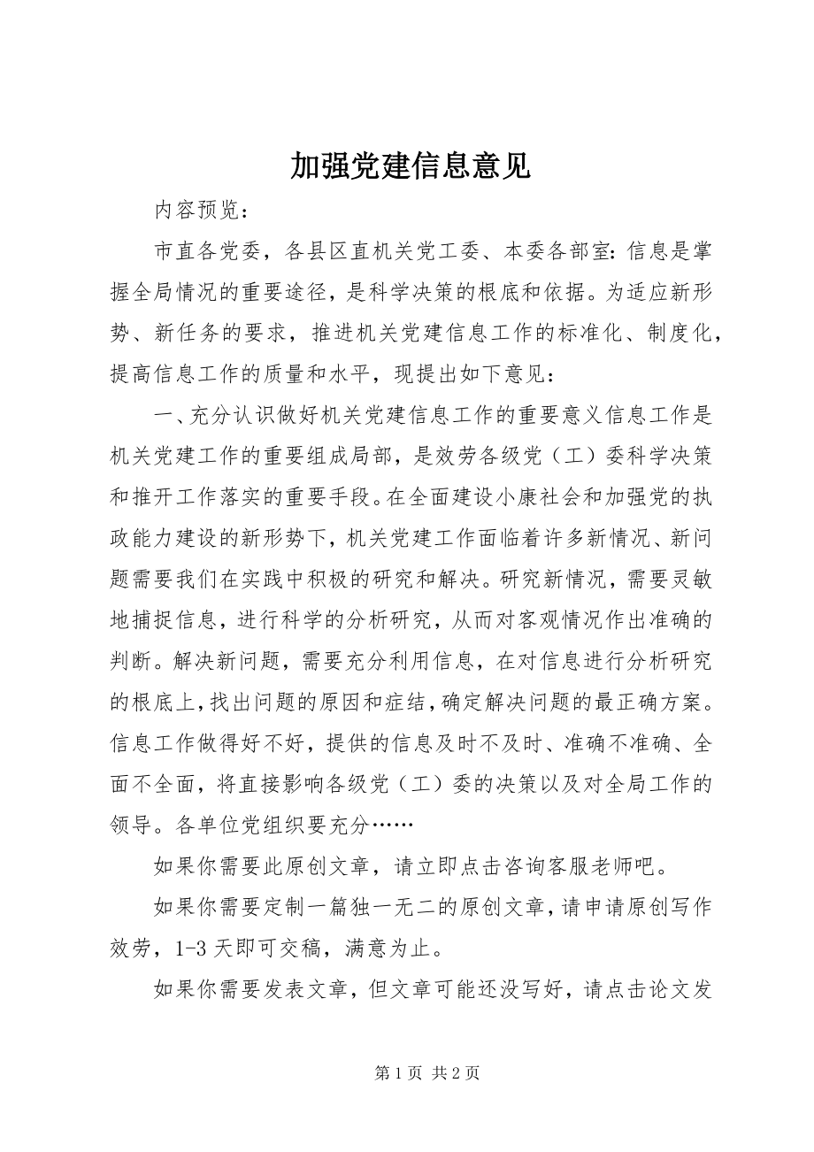 2023年加强党建信息意见.docx_第1页