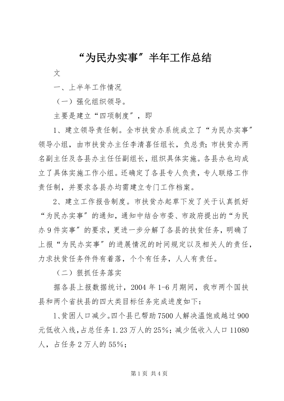 2023年为民办实事半年工作总结.docx_第1页