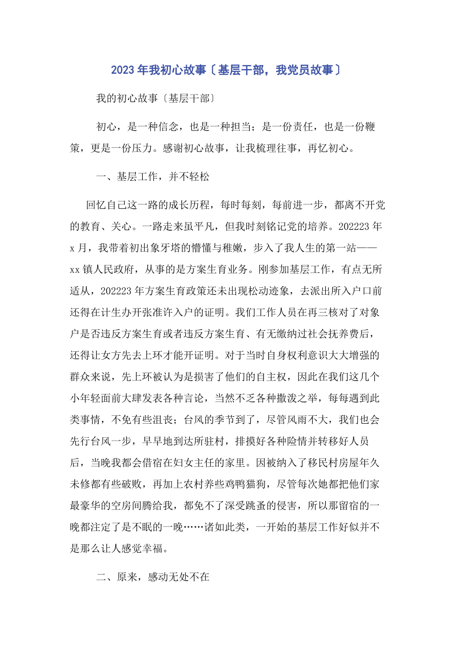 2023年我初心故事基层干部我党员故事.docx_第1页