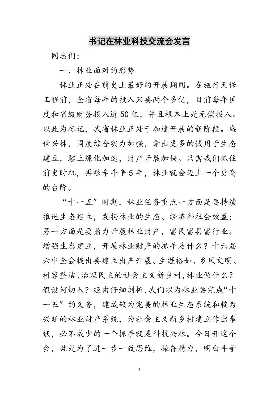 2023年书记在林业科技交流会发言范文.doc_第1页