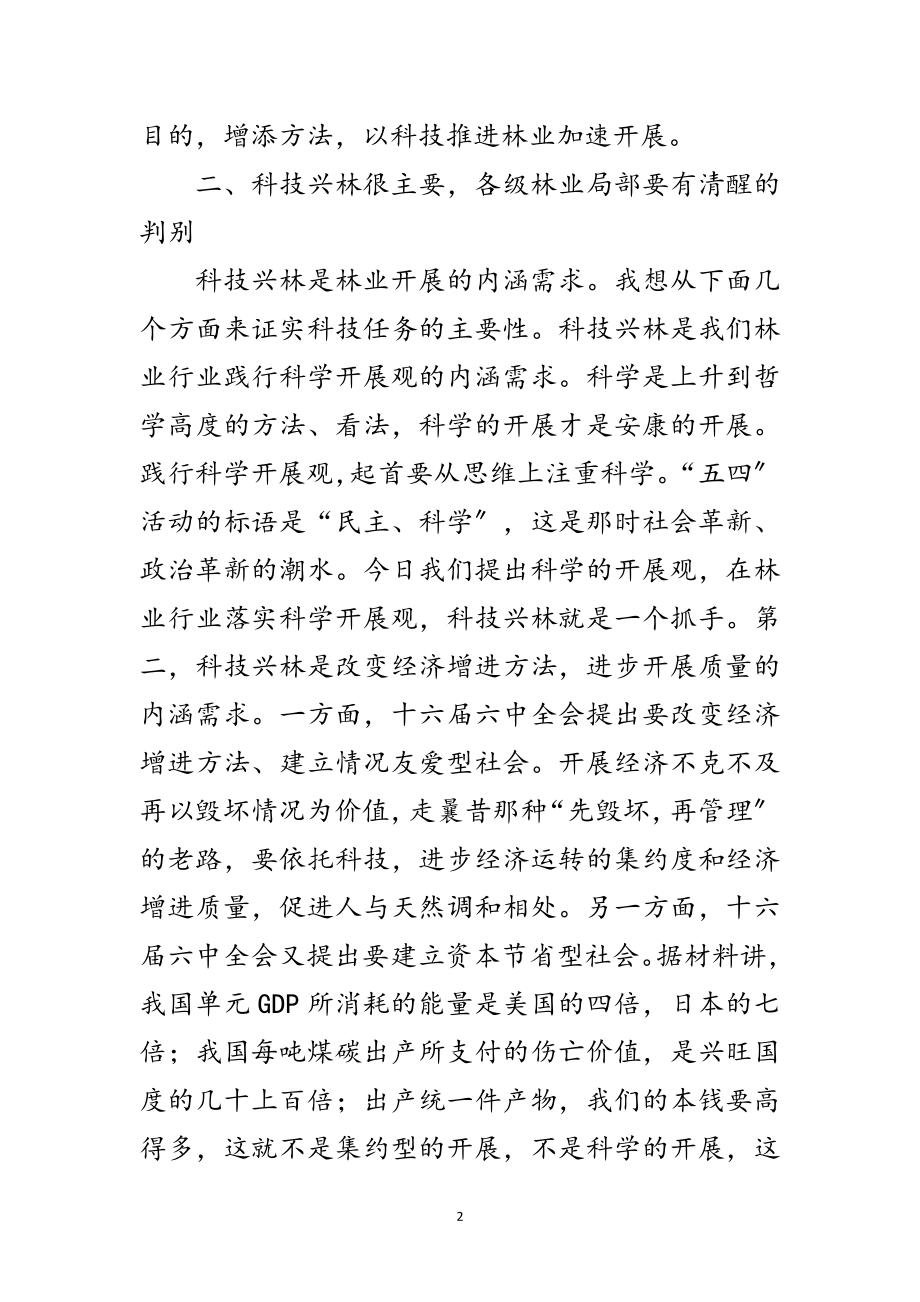 2023年书记在林业科技交流会发言范文.doc_第2页