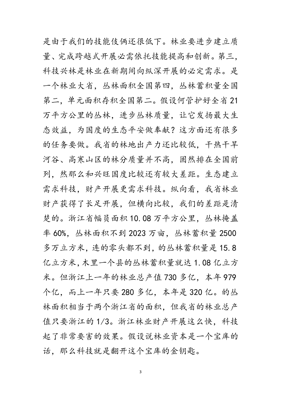 2023年书记在林业科技交流会发言范文.doc_第3页