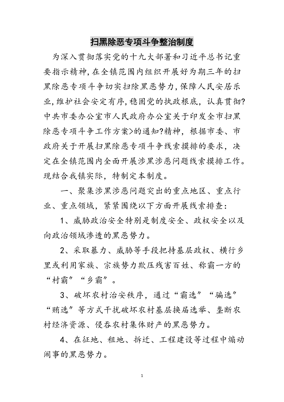 2023年扫黑除恶专项斗争整治制度范文.doc_第1页