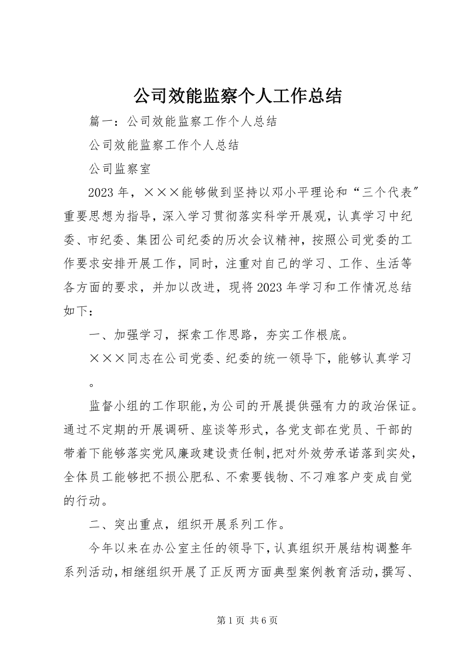 2023年公司效能监察个人工作总结.docx_第1页