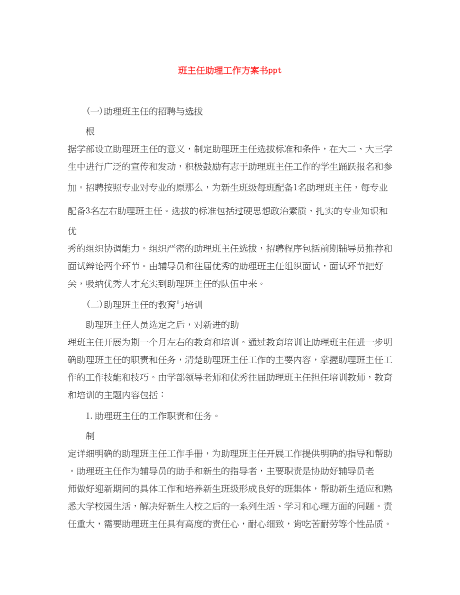 2023年班主任助理工作计划书ppt.docx_第1页