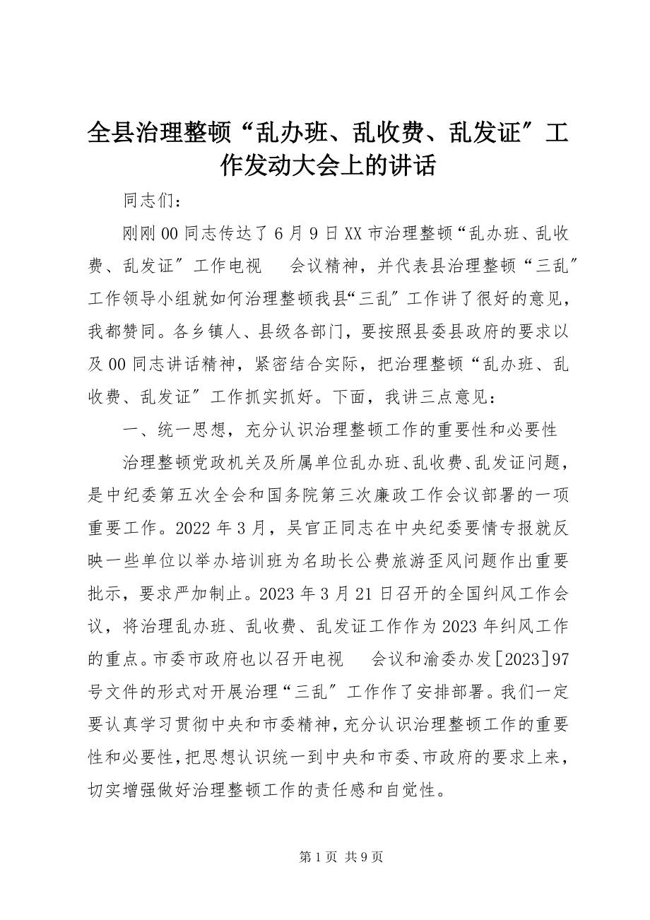 2023年全县治理整顿“乱办班乱收费乱发证”工作动员大会上的致辞.docx_第1页