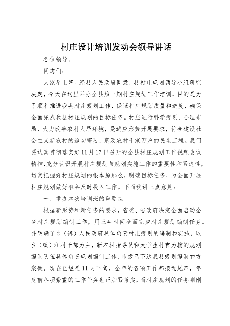 2023年村庄设计培训动员会领导致辞新编.docx_第1页