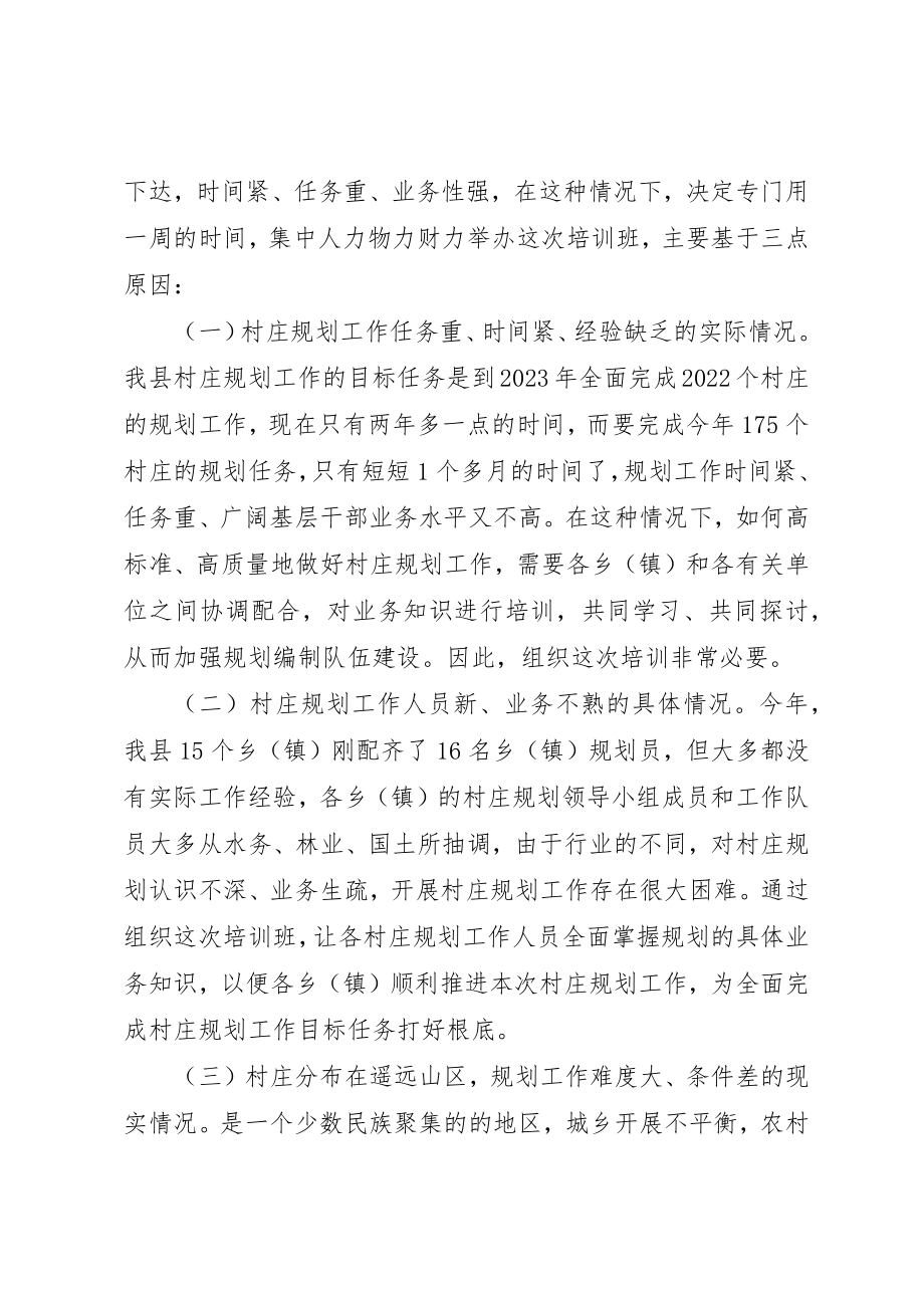 2023年村庄设计培训动员会领导致辞新编.docx_第2页