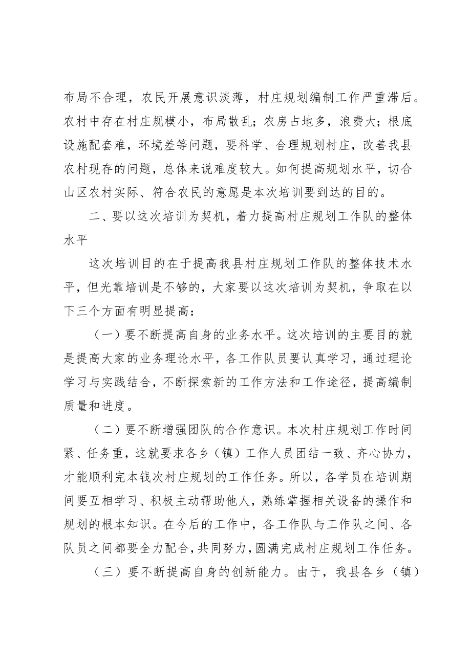 2023年村庄设计培训动员会领导致辞新编.docx_第3页