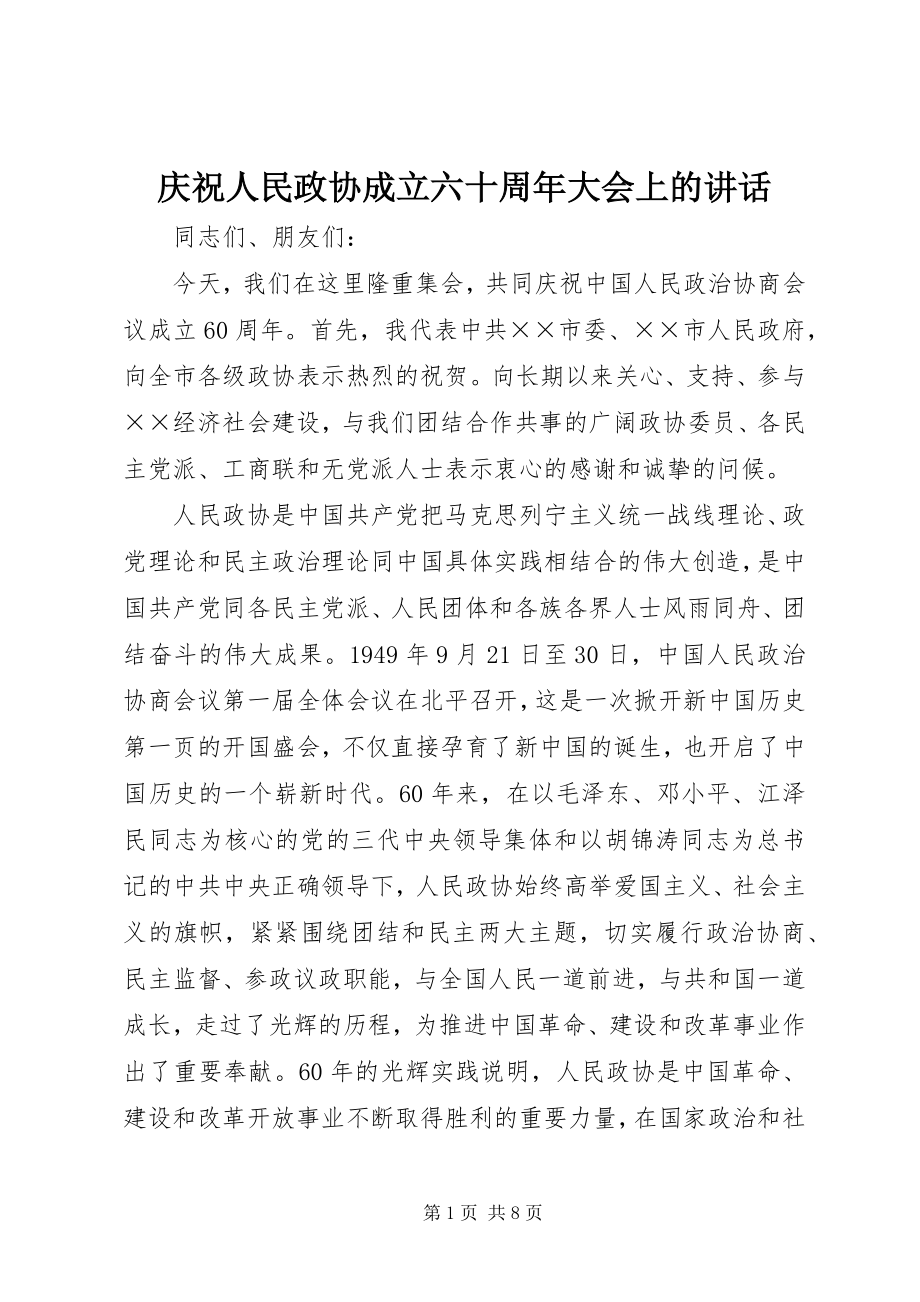 2023年庆祝人民政协成立六十周年大会上的致辞.docx_第1页