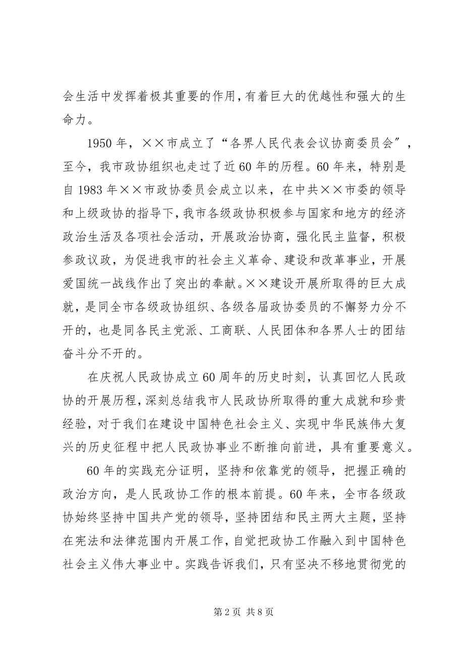 2023年庆祝人民政协成立六十周年大会上的致辞.docx_第2页