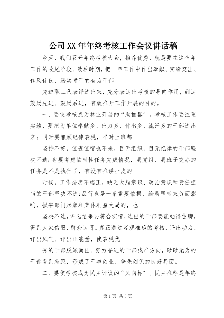 2023年公司某年年终考核工作会议致辞稿.docx_第1页