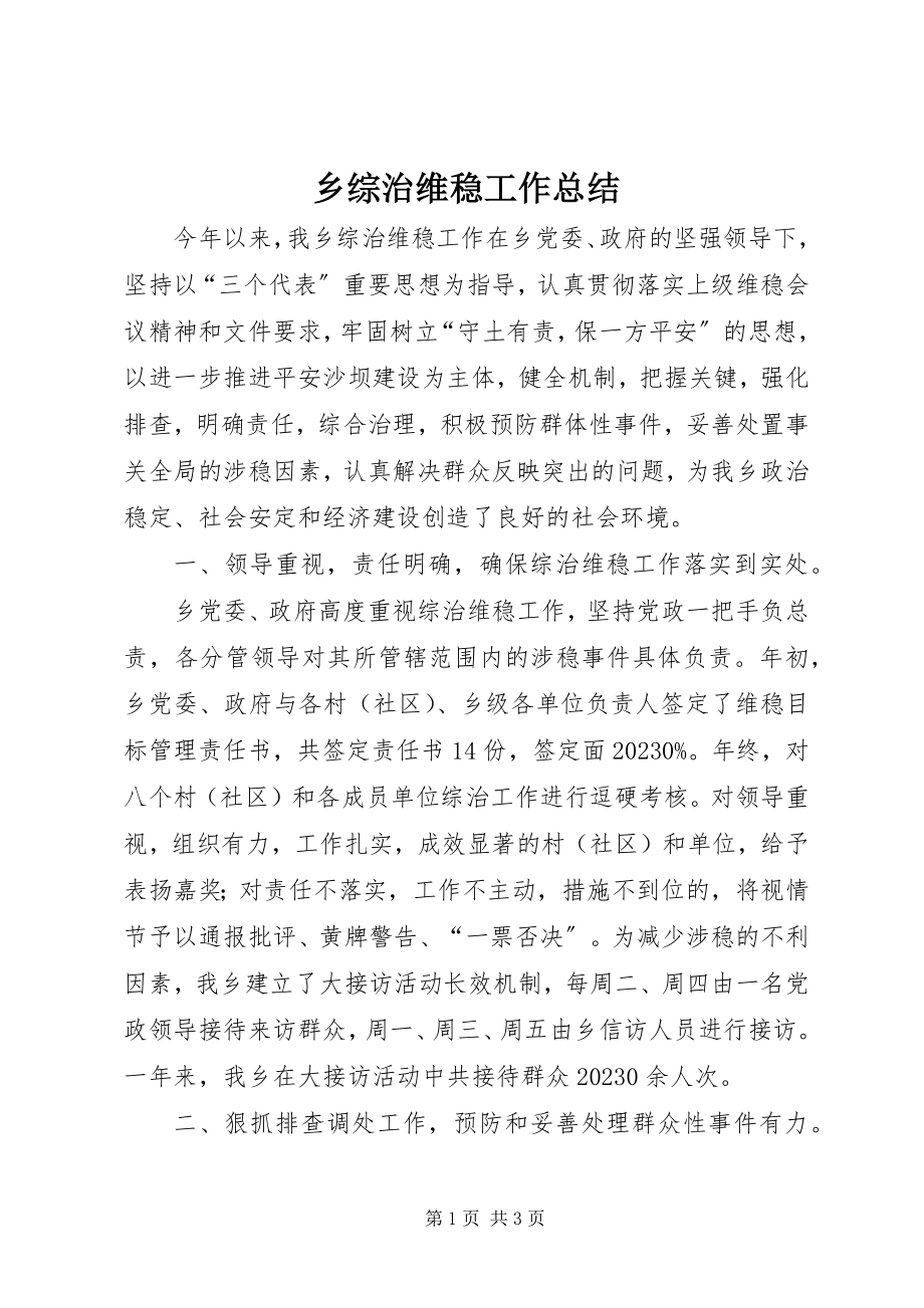 2023年乡综治维稳工作总结.docx_第1页