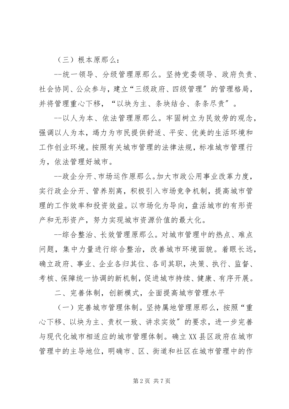 2023年加强城市管理意见.docx_第2页