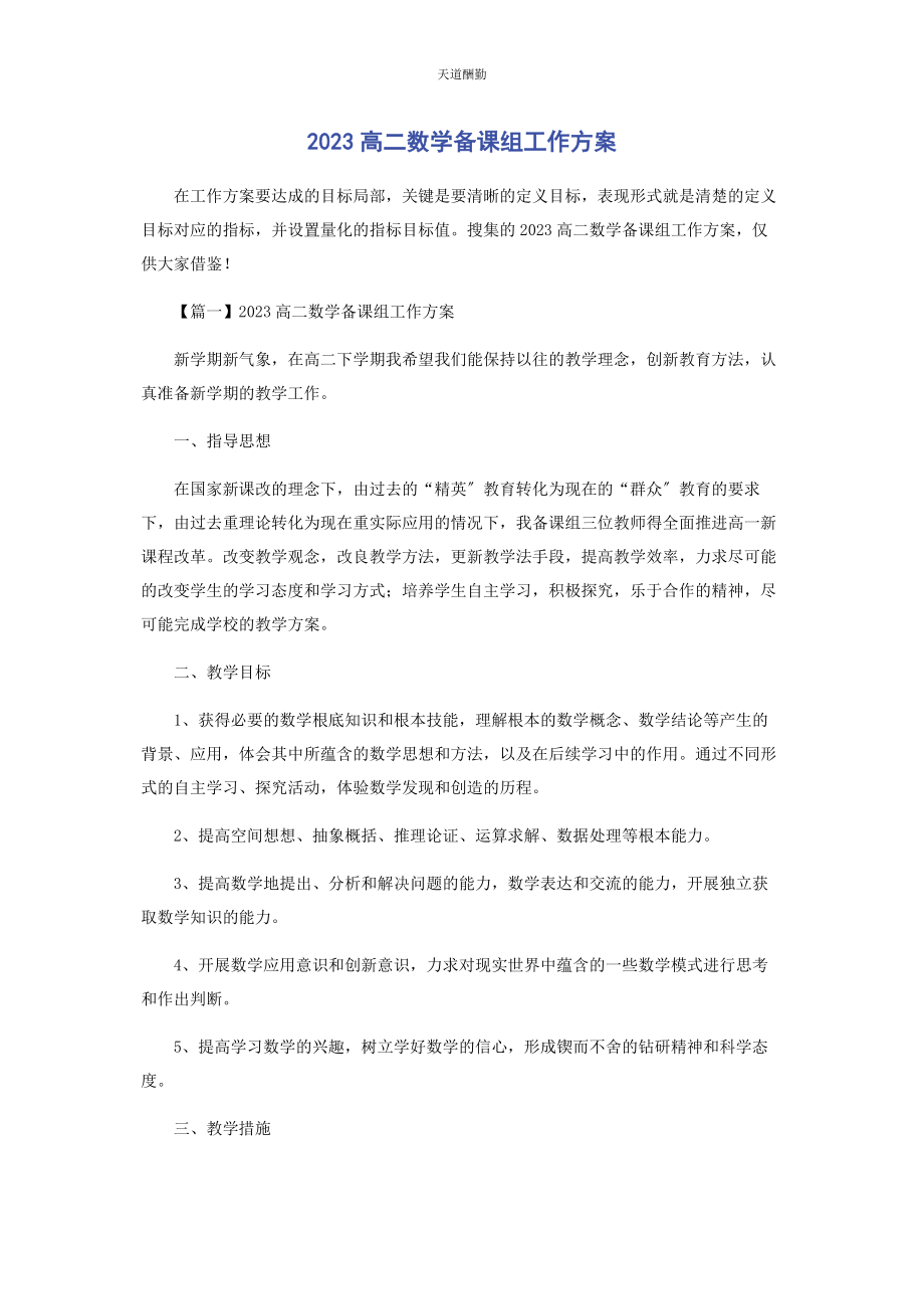 2023年高二数学备课组工作计划范文.docx_第1页