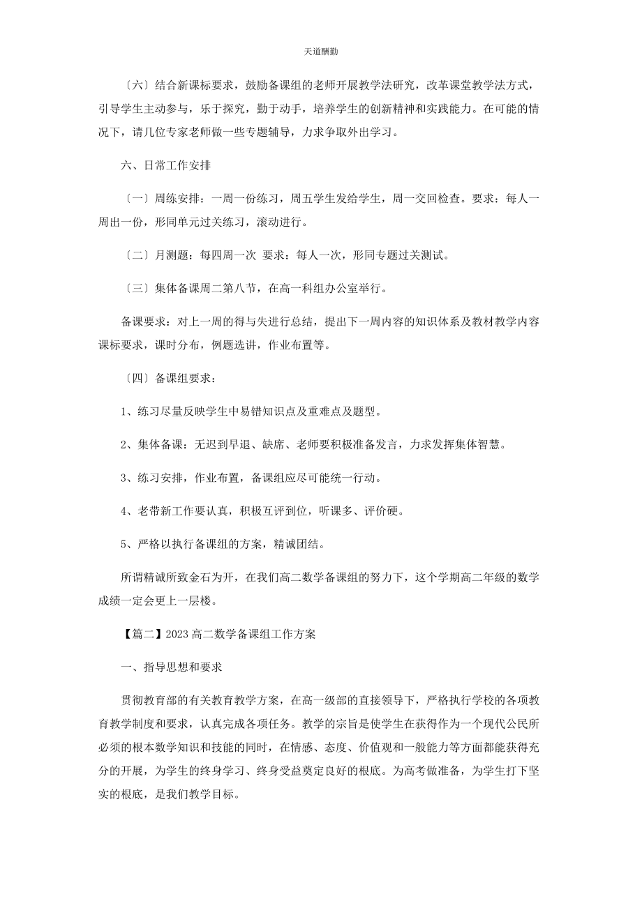 2023年高二数学备课组工作计划范文.docx_第3页