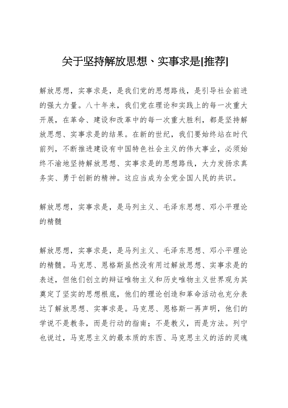 2023年关于坚持解放思想实事求是推荐.doc_第1页