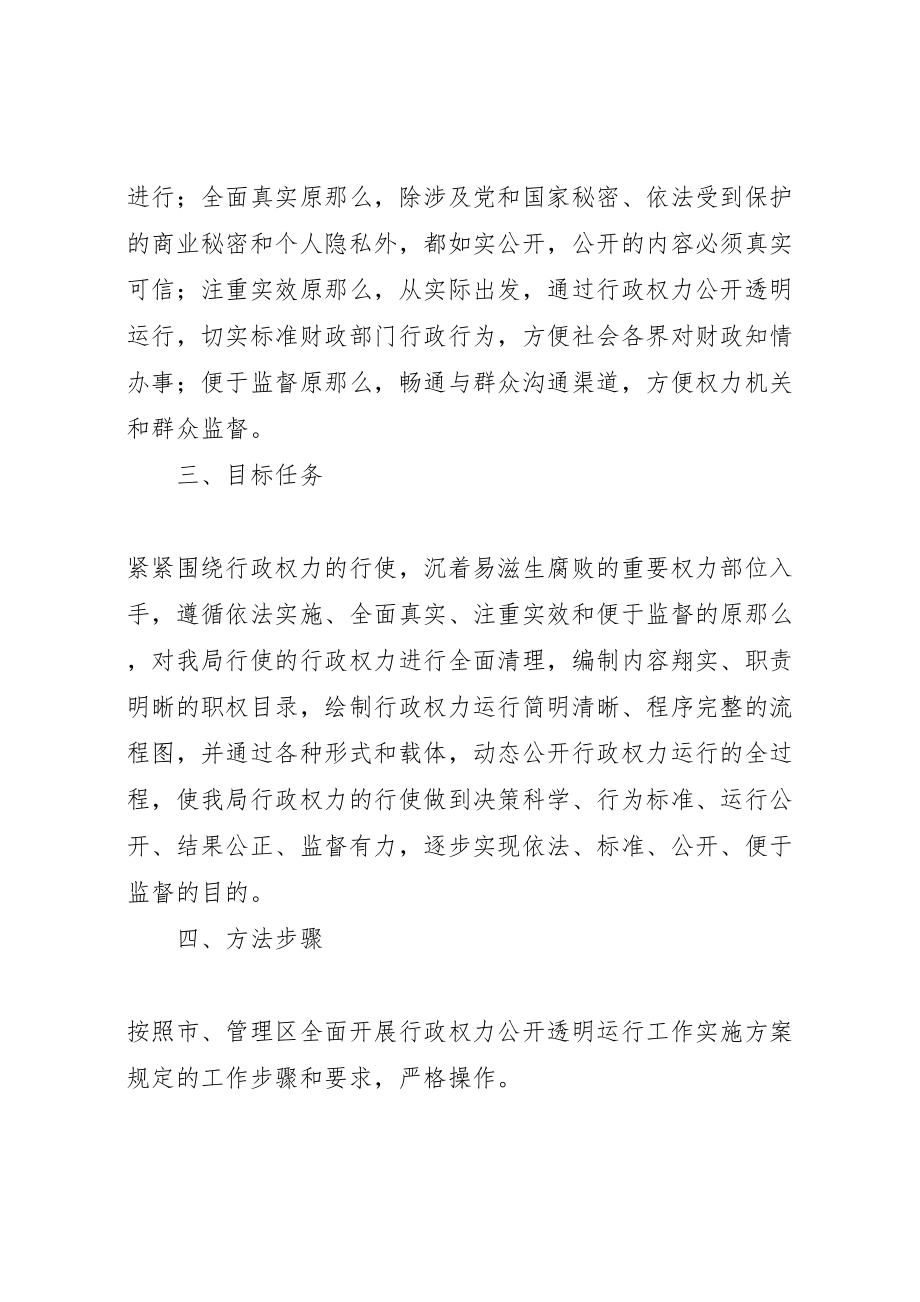 2023年财政局关于开展行政权力公开透明运行工作的实施方案 .doc_第2页