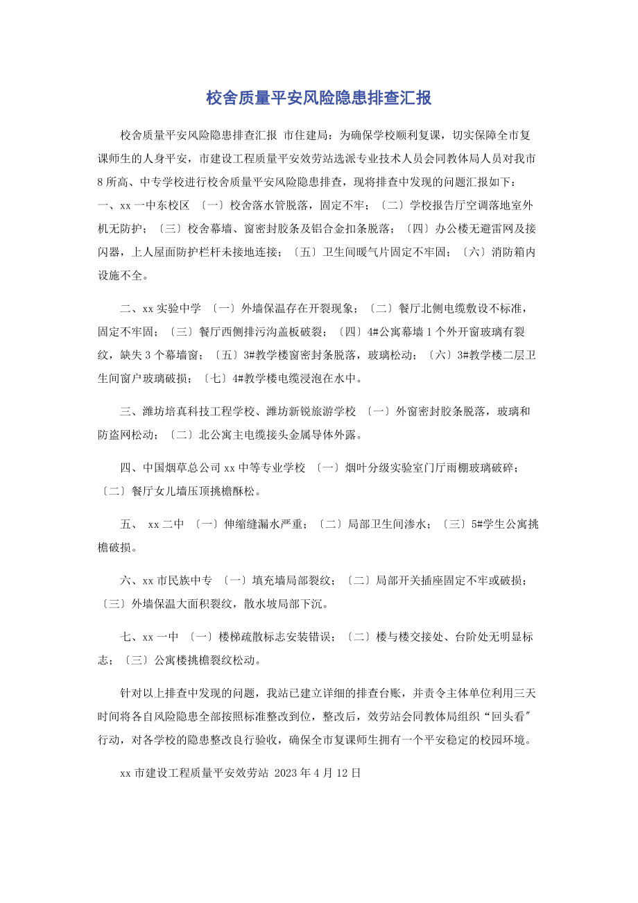 2023年校舍质量安全风险隐患排查汇报.docx_第1页