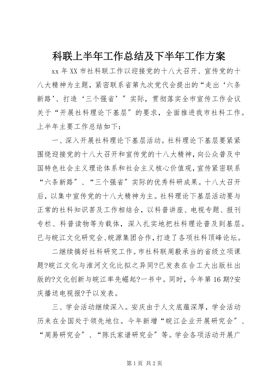 2023年科联上半年工作总结及下半工作计划.docx_第1页