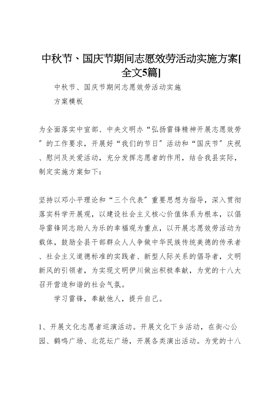 2023年中秋节国庆节期间志愿服务活动实施方案全文5篇.doc_第1页