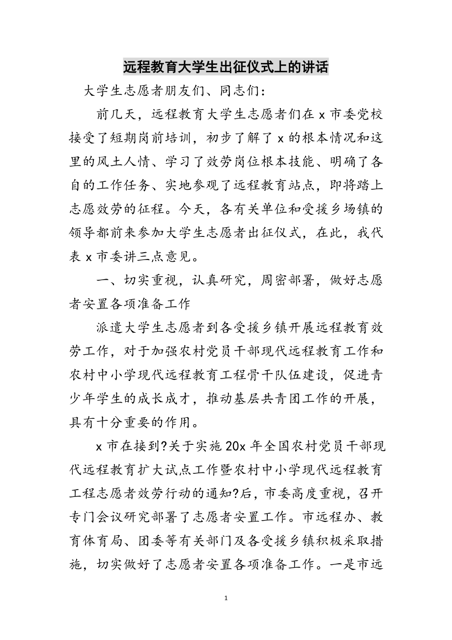 2023年远程教育大学生出征仪式上的讲话范文.doc_第1页