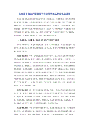 2023年在全县安全生产暨消防安全防范事故工作会议上讲话.docx