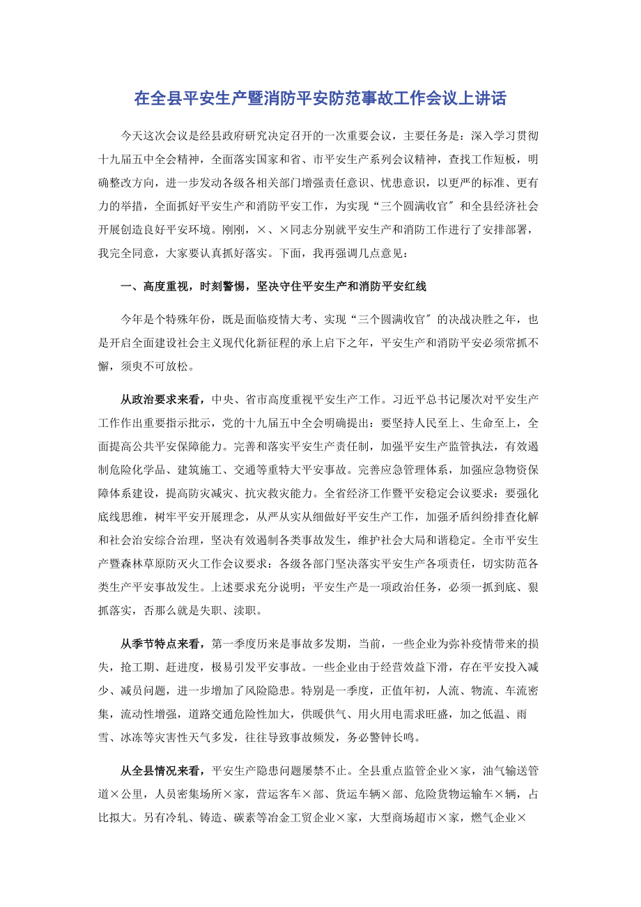 2023年在全县安全生产暨消防安全防范事故工作会议上讲话.docx_第1页