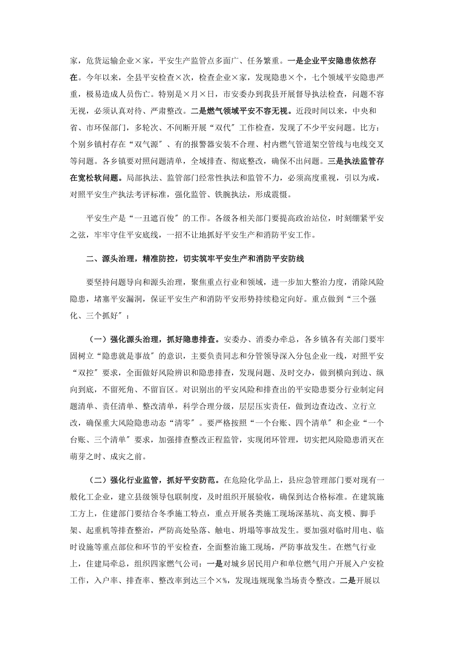 2023年在全县安全生产暨消防安全防范事故工作会议上讲话.docx_第2页